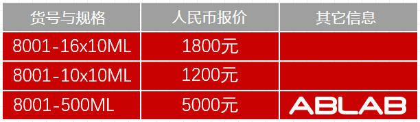 8001-（乳化型）快速完全免疫佐剂